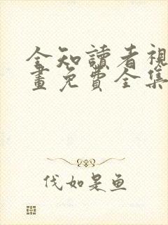 全知读者视角漫画免费全集下拉式