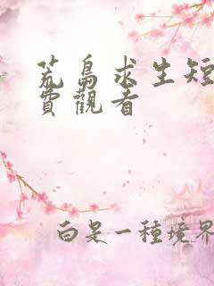 荒岛求生短剧免费观看