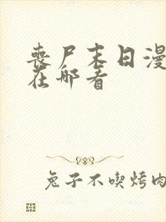 丧尸末日漫画家在哪看