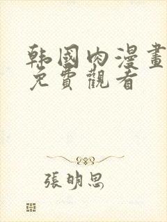 韩国肉漫画在线免费观看