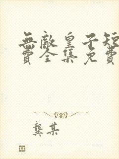 无敌皇子短剧免费全集免费播放