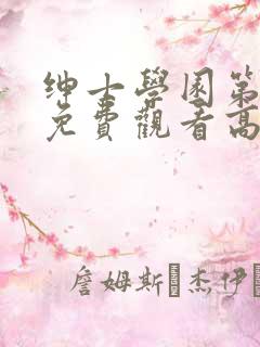 绅士学园第一季免费观看高清动漫