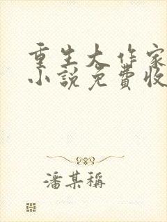 重生大作家有声小说免费收听