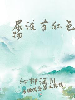 尿液有红色絮状物