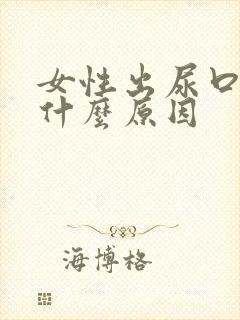 女性出尿口痒是什么原因