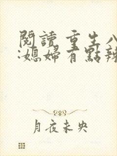 阅读 重生八零:媳妇有点辣