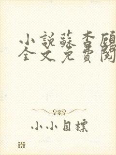 小说苏杳顾君亦全文免费阅读