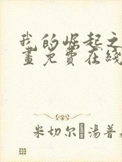 我的崛起之路漫画免费在线观看免费