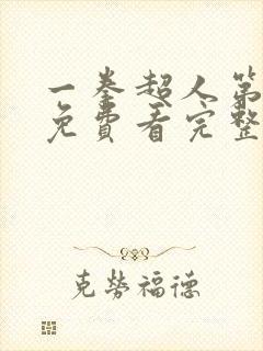 一拳超人第三季免费看完整版