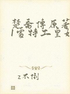 楚乔传原著:11处特工皇妃