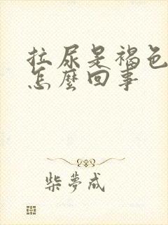 拉尿是褐色的是怎么回事