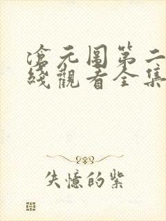 沧元图第二季在线观看全集免费高清67