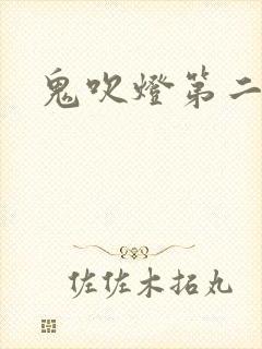 鬼吹灯第二卷