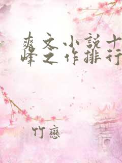 爽文小说十大巅峰之作排行榜