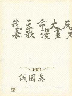 我天命大反派顾长歌 漫画免费