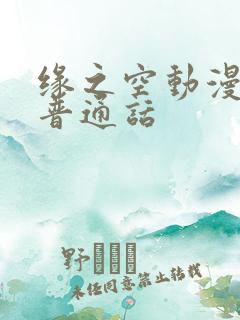 缘之空动漫免费普通话
