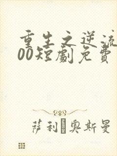 重生之逆流2000短剧免费观看