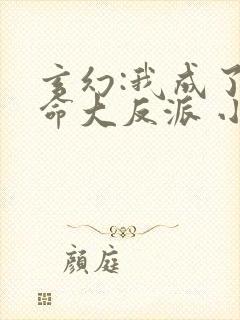 玄幻:我成了天命大反派 小说