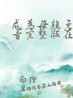 成为母亲免费观看完整版在线全集