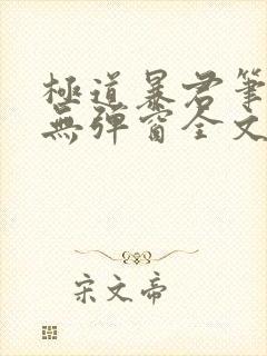 极道暴君笔趣阁无弹窗全文阅读2023年