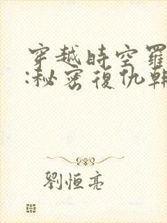 穿越时空罗曼史:秘密复仇韩剧在线观看