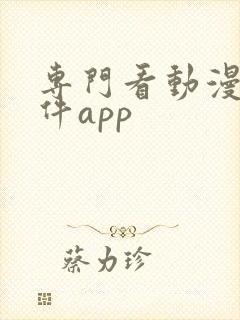 专门看动漫的软件app