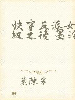 快穿反派女主满级之后 墨泠txt下载