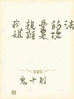 我亲爱的法医小姐谁是攻