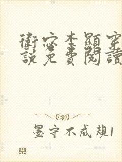 卫宓李显穿越小说免费阅读