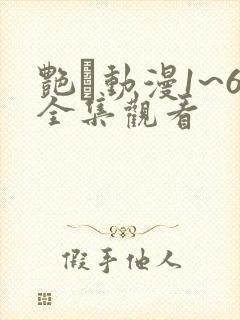 艳鉧动漫1~6全集观看