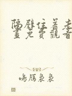 隔壁住着老虎漫画免费观看下拉式古风漫画网