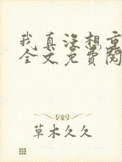 我真没想重生啊全文免费阅读全文