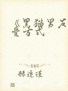 《黑猫男友的疼爱方式