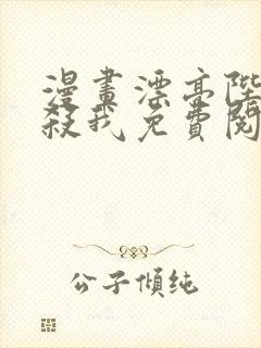 漫画漂亮陛下别杀我免费阅读