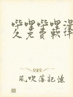 哔哩哔哩漫画永久免费软件