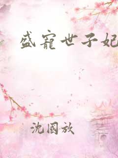 盛宠世子妃免费