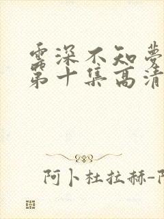 云深不知梦动漫第十集高清