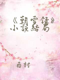 《朝雪录》原著小说结局