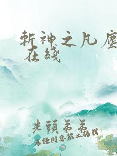 斩神之凡尘神域 在线