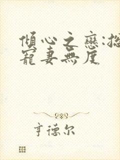 倾心之恋:总裁宠妻无度