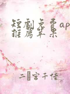 短剧免费app推荐苹果