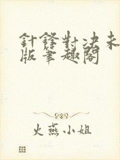 针锋对决未删减版笔趣阁