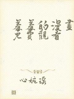 羞羞的漫画在线免费观看