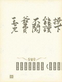 王爷不能撩漫画免费阅读下拉式