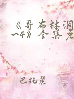 《哥布林洞窟1~4》全集免费观看