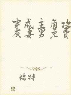 穿成主角攻的炮灰妻男免费阅读