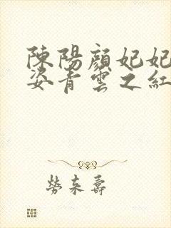 陈阳颜妃妃乔英姿青云之红颜多娇