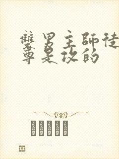 双男主师徒文师尊是攻的