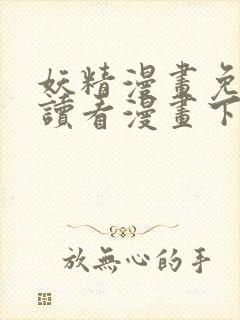 妖精漫画免费阅读看漫画下拉式笔趣