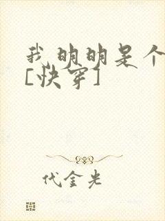 我明明是个反派[快穿]